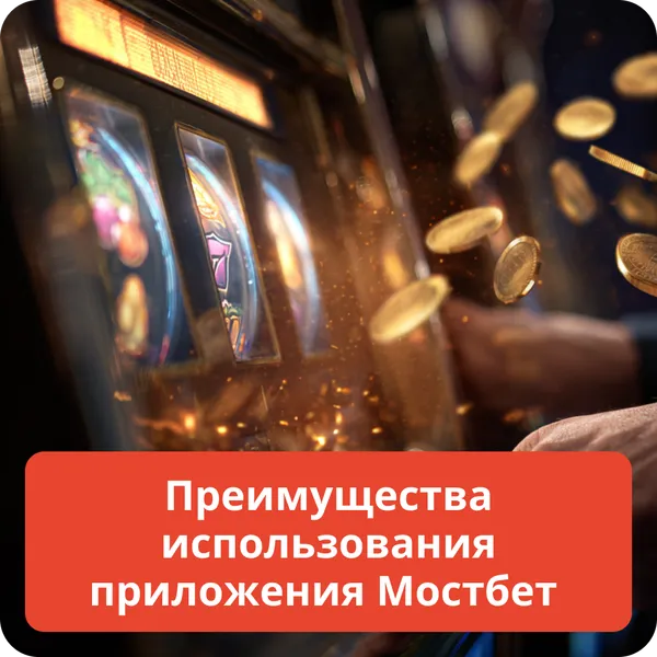 Преимущества использования приложения Мостбет