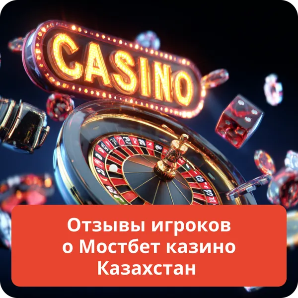 Отзывы игроков о Мостбет казино Казахстан